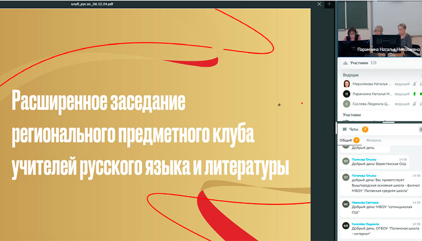 6 декабря 2024 года в ОГБОУ ДПО «РИРО» прошло расширенное дистанционное заседание регионального предметного клуба учителей русского языка и литературы